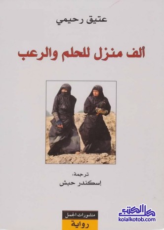 ألف منزل للحلم والرعب